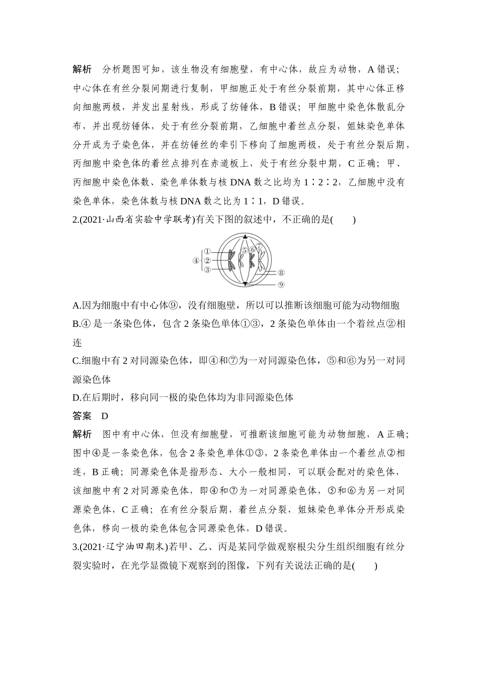 热点微练12 细胞有丝分裂时期的判断-高考生物热点微练.docx_第2页