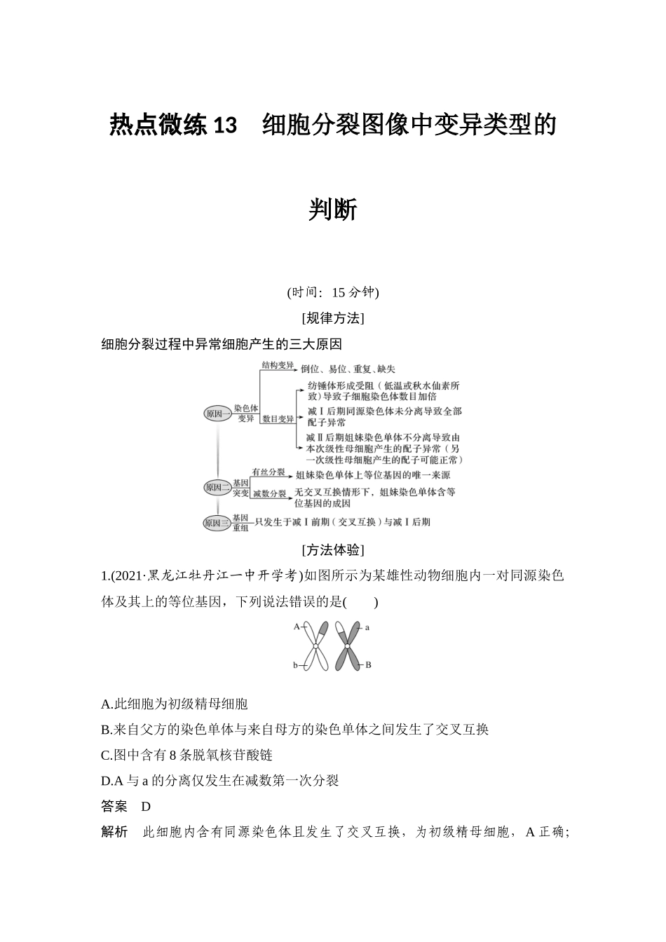 热点微练13 细胞分裂图像中变异类型的判断-高考生物热点微练.docx_第1页