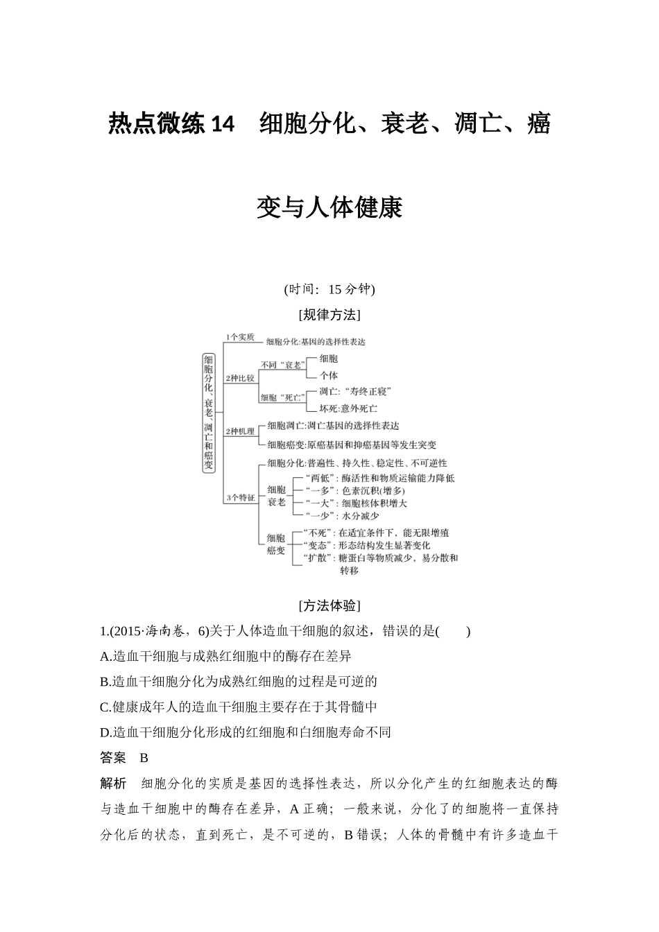 热点微练14 细胞分化、衰老、凋亡、癌变与人体健康-高考生物热点微练.docx_第1页