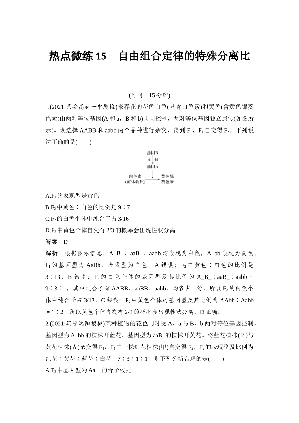 热点微练15 自由组合定律的特殊分离比-高考生物热点微练.docx_第1页