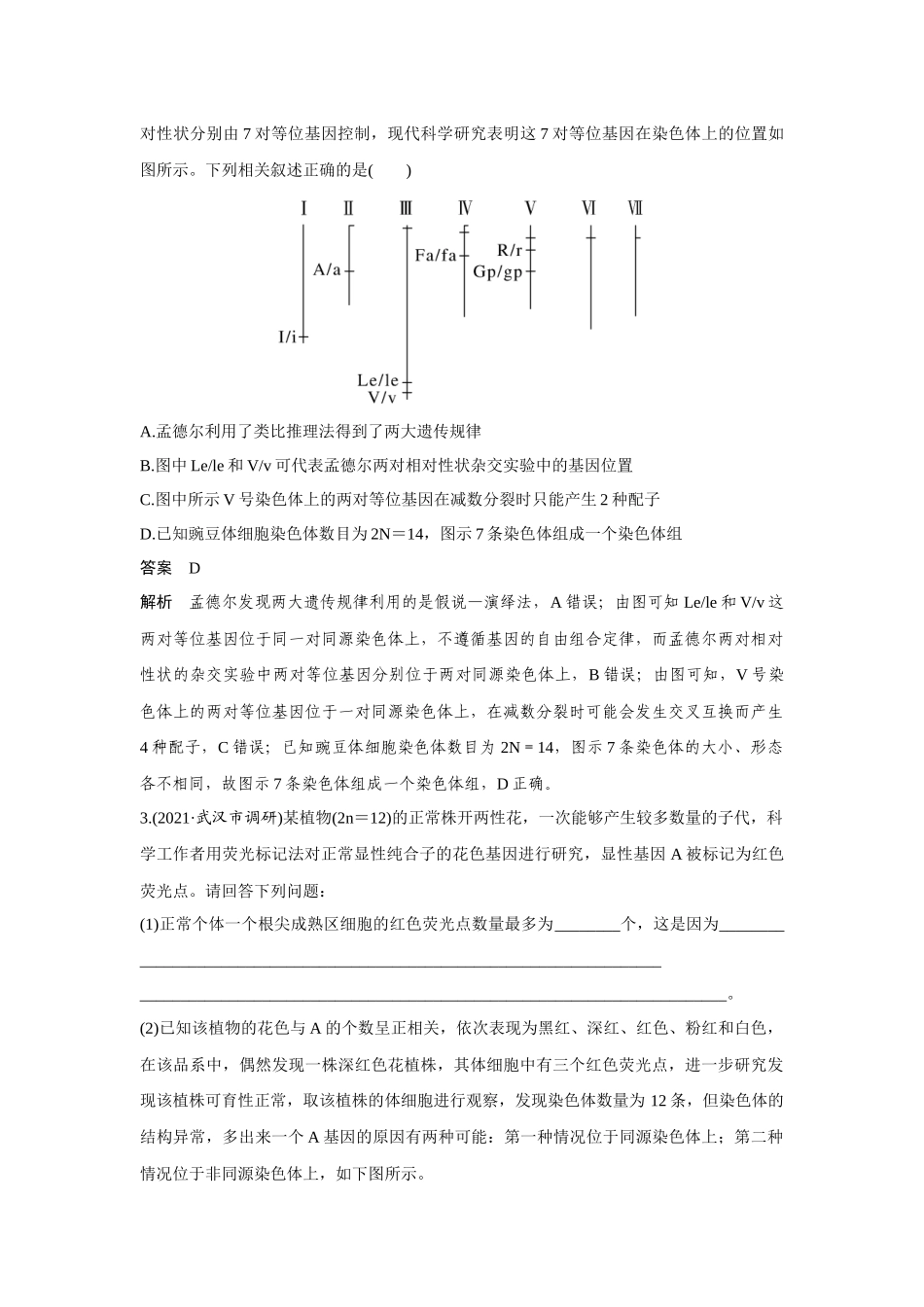 热点微练16　探究不同的基因在常染色体上的位置-高考生物热点微练（新高考版）.docx_第2页