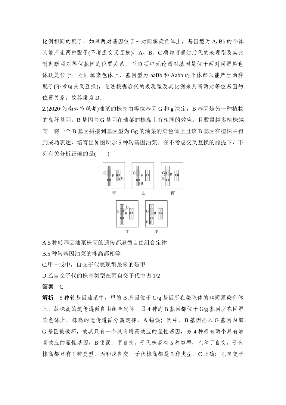 热点微练16 探究不同的基因在常染色体上的位置-高考生物热点微练.docx_第2页