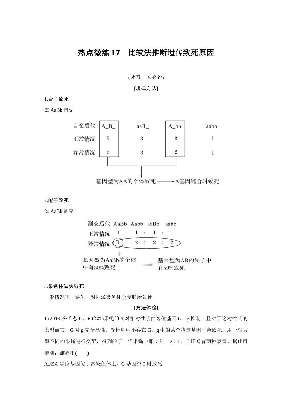 热点微练17　比较法推断遗传致死原因-高考生物热点微练（新高考版）.docx_第1页