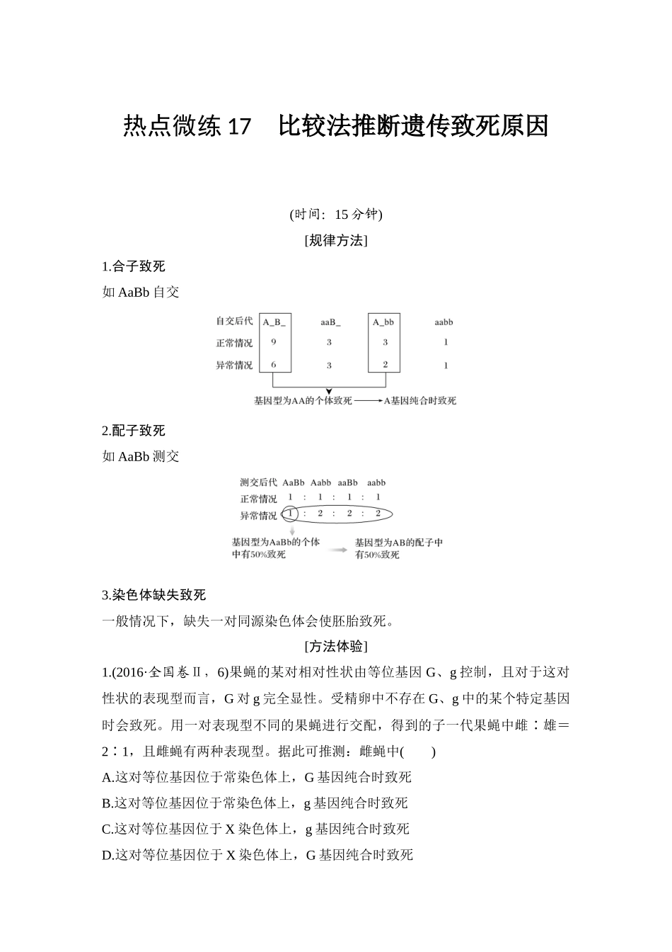 热点微练17 比较法推断遗传致死原因-高考生物热点微练.docx_第1页