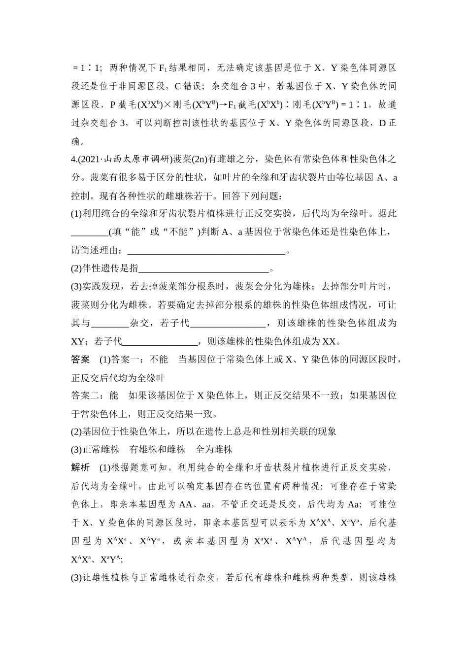 热点微练18 基因位置的判断-高考生物热点微练.docx_第3页