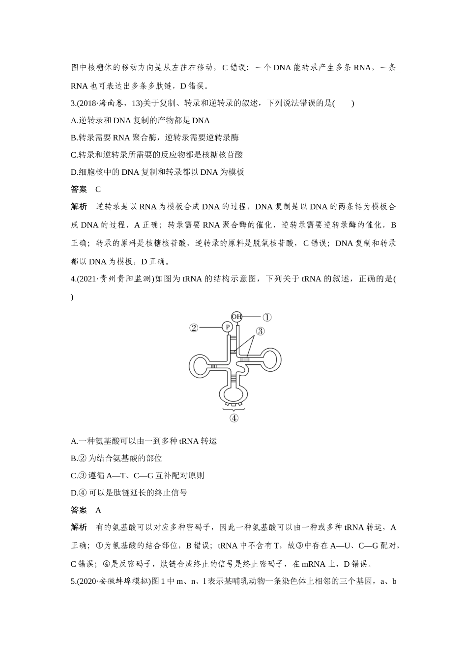 热点微练19　基因表达-高考生物热点微练（新高考版）.docx_第2页