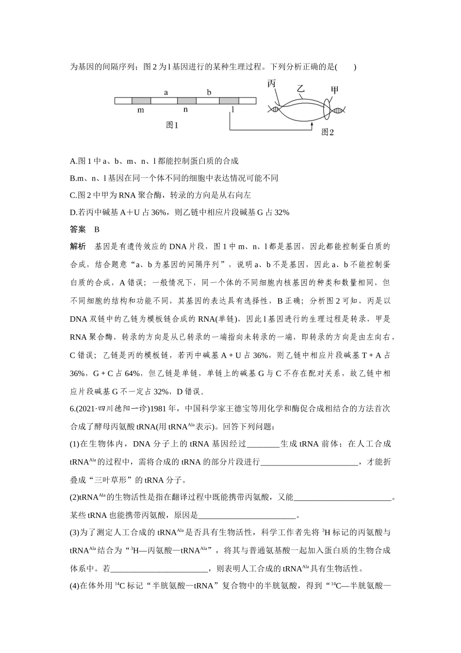 热点微练19　基因表达-高考生物热点微练（新高考版）.docx_第3页