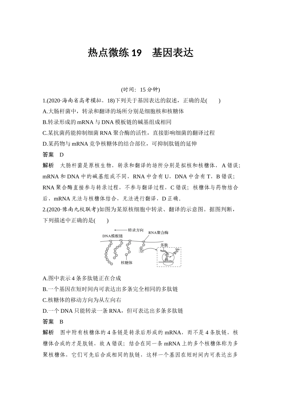 热点微练19 基因表达-高考生物热点微练.docx_第1页