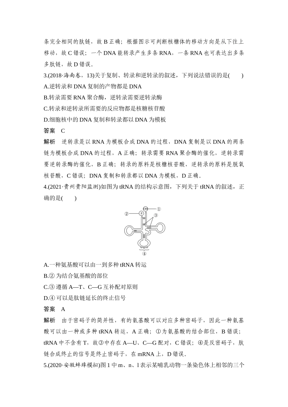 热点微练19 基因表达-高考生物热点微练.docx_第2页