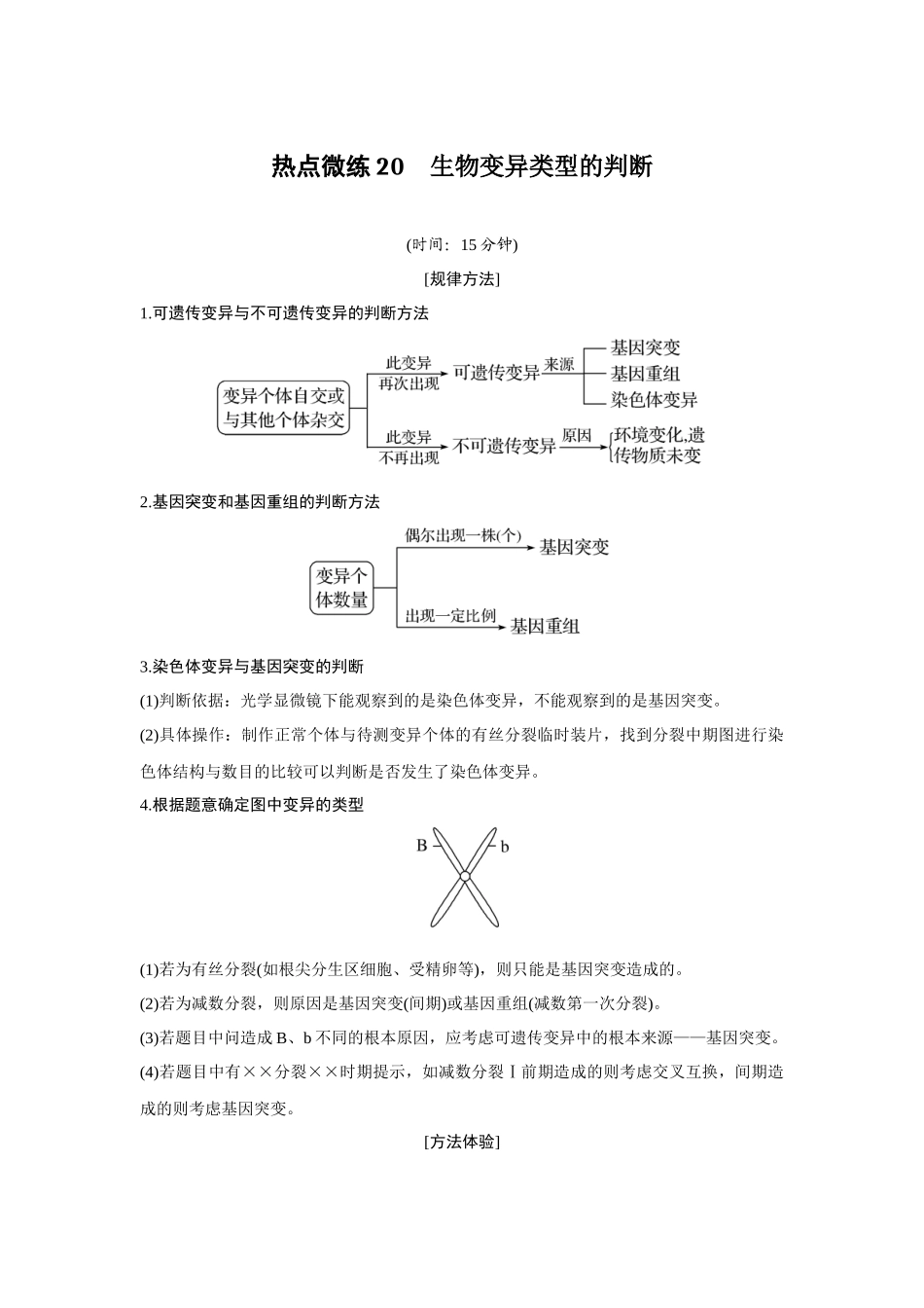 热点微练20　生物变异类型的判断-高考生物热点微练（新高考版）.docx_第1页