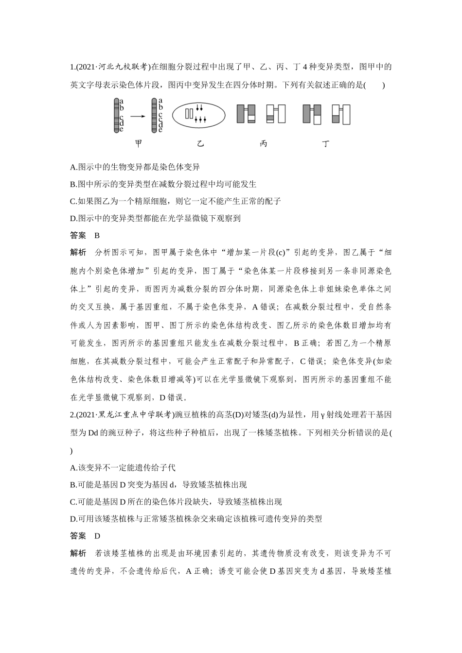 热点微练20　生物变异类型的判断-高考生物热点微练（新高考版）.docx_第2页