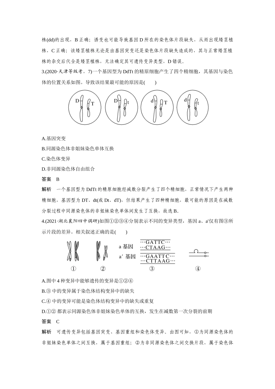 热点微练20　生物变异类型的判断-高考生物热点微练（新高考版）.docx_第3页