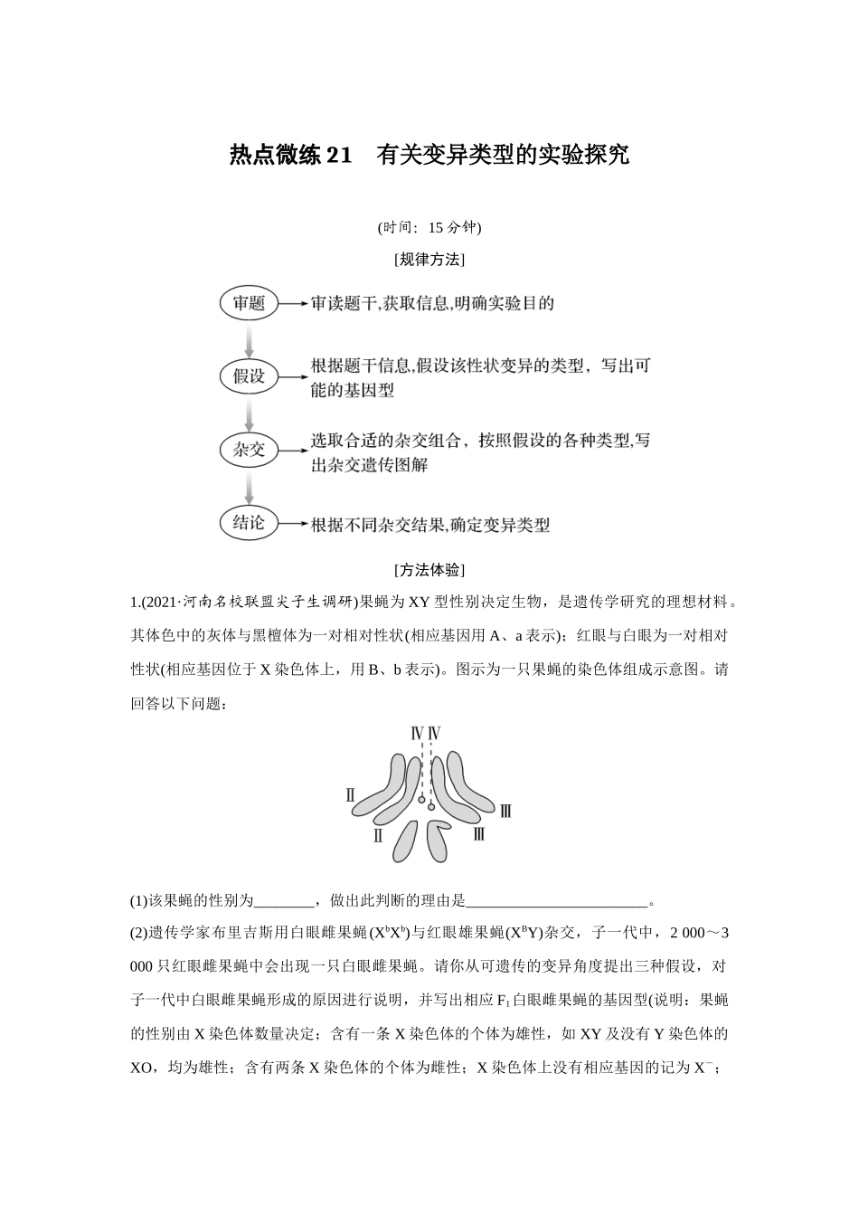 热点微练21　有关变异类型的实验探究-高考生物热点微练（新高考版）.docx_第1页