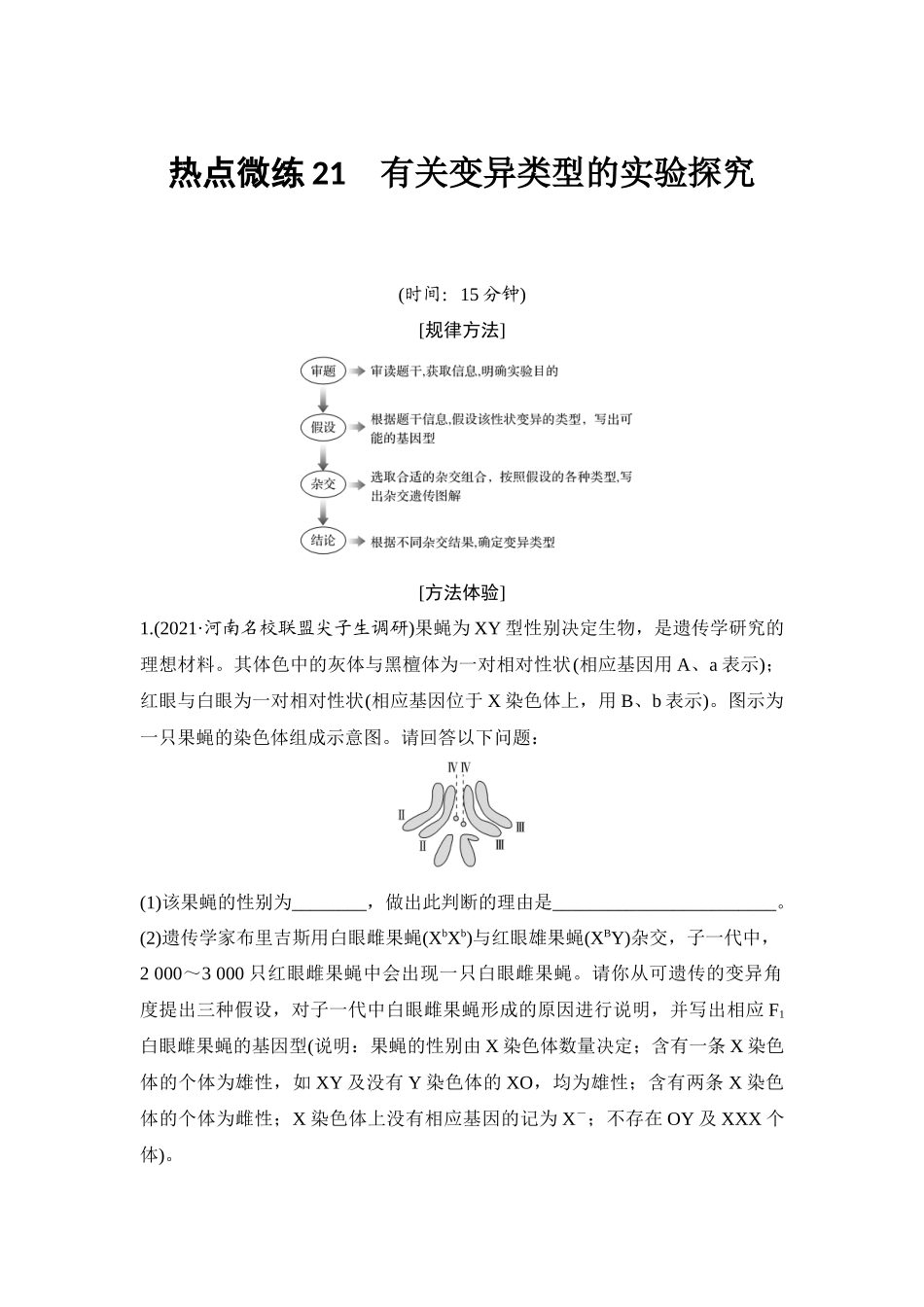 热点微练21 有关变异类型的实验探究-高考生物热点微练.docx_第1页