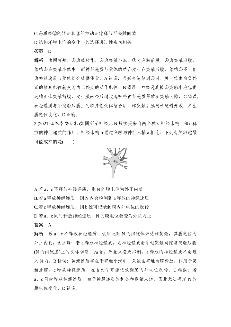 热点微练22 神经调节中的离子与神经递质-高考生物热点微练.docx_第2页