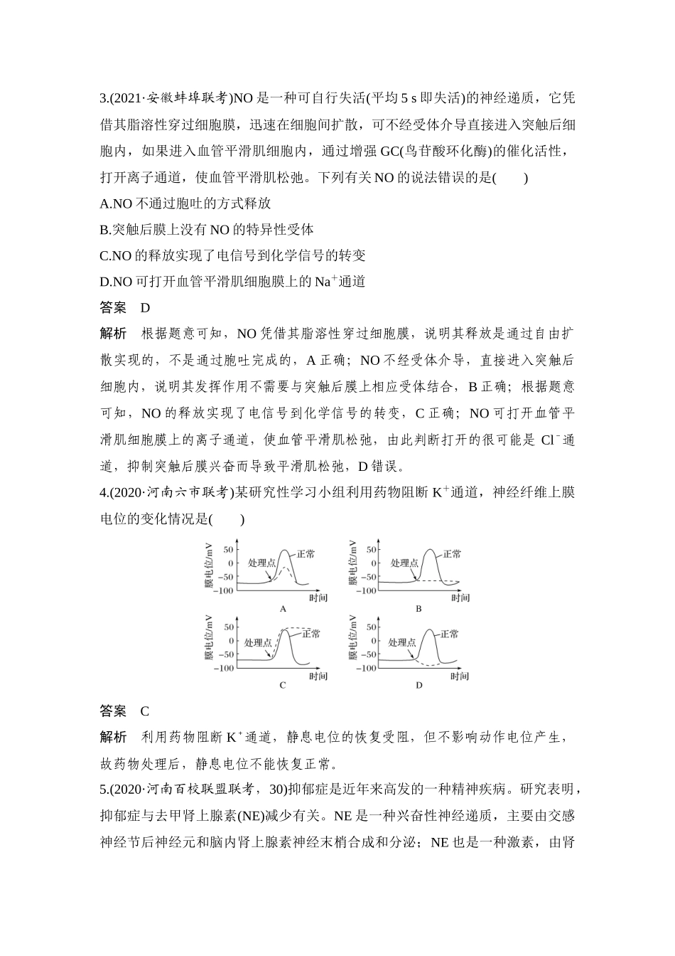 热点微练22 神经调节中的离子与神经递质-高考生物热点微练.docx_第3页