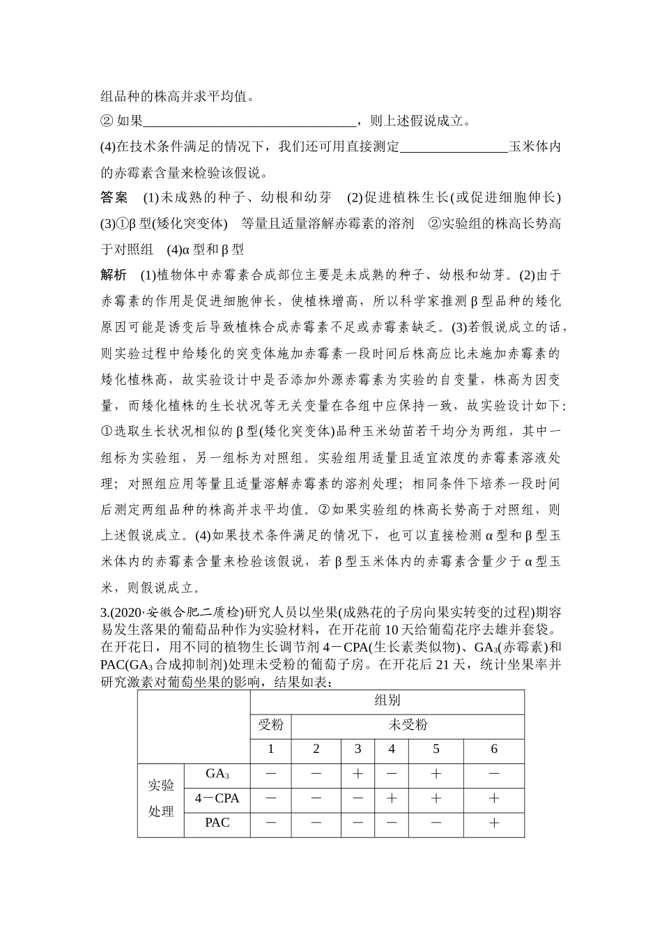 热点微练25 植物激素相关的实验设计-高考生物热点微练.docx_第3页