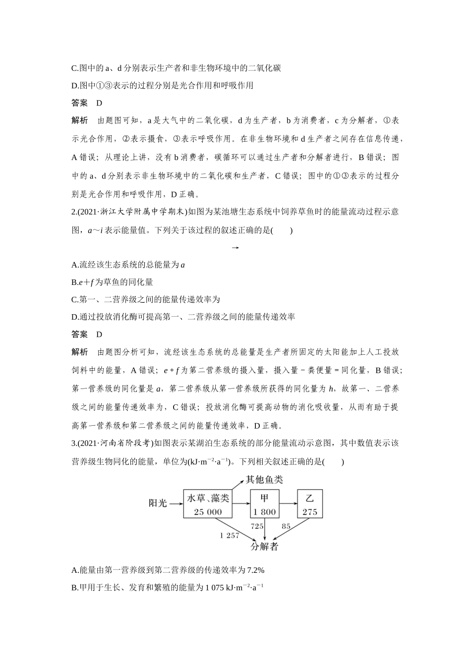 热点微练27　生态系统的功能-高考生物热点微练（新高考版）.docx_第2页