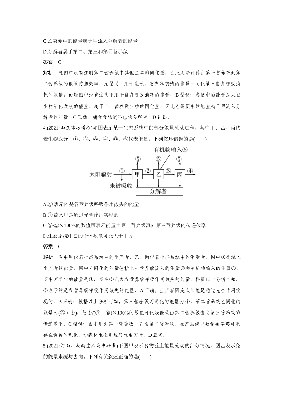 热点微练27　生态系统的功能-高考生物热点微练（新高考版）.docx_第3页