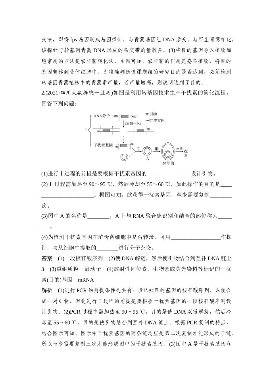 热点微练28 PCR技术的应用-高考生物热点微练.docx_第2页