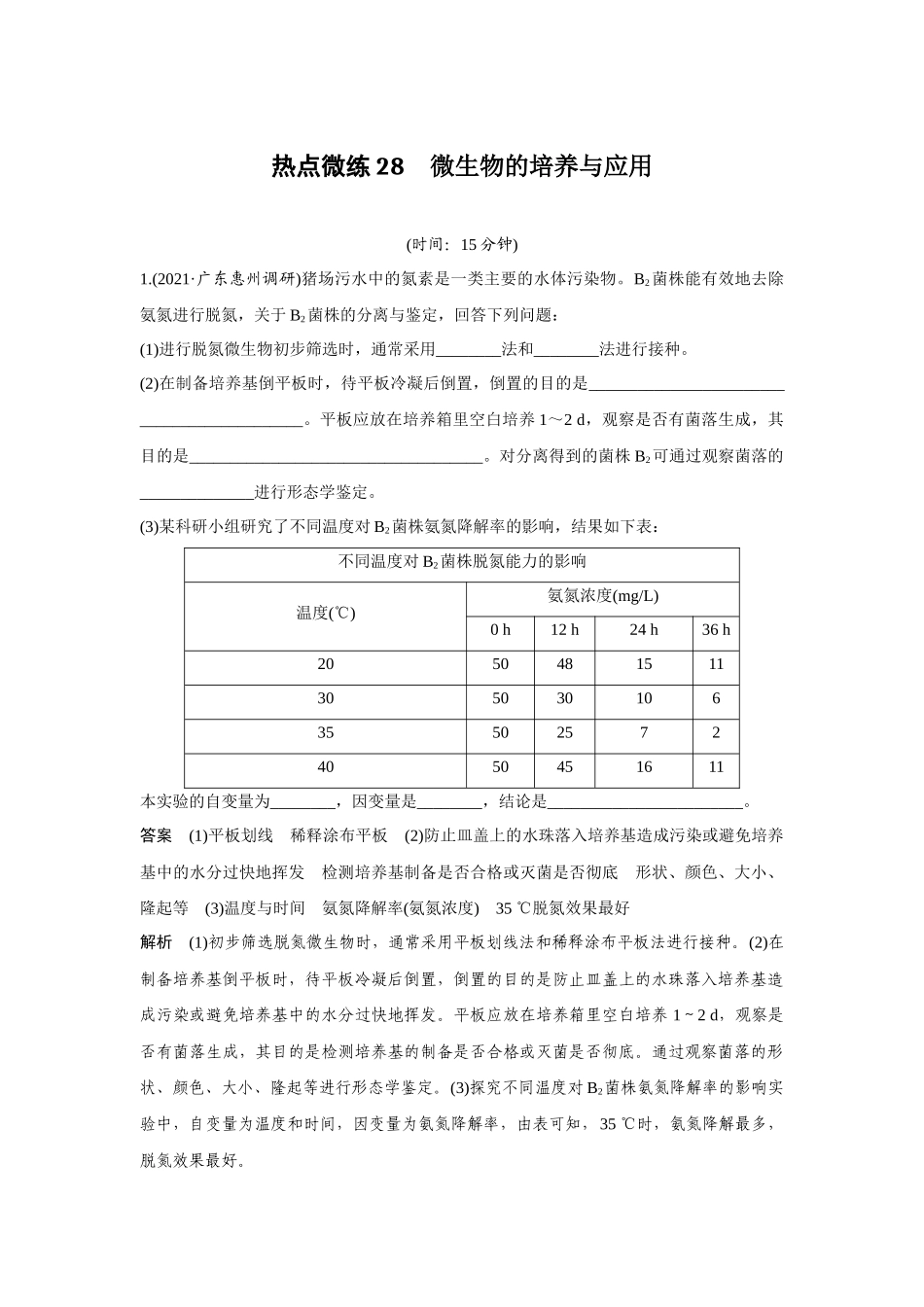 热点微练28　微生物的培养与应用-高考生物热点微练（新高考版）.docx_第1页