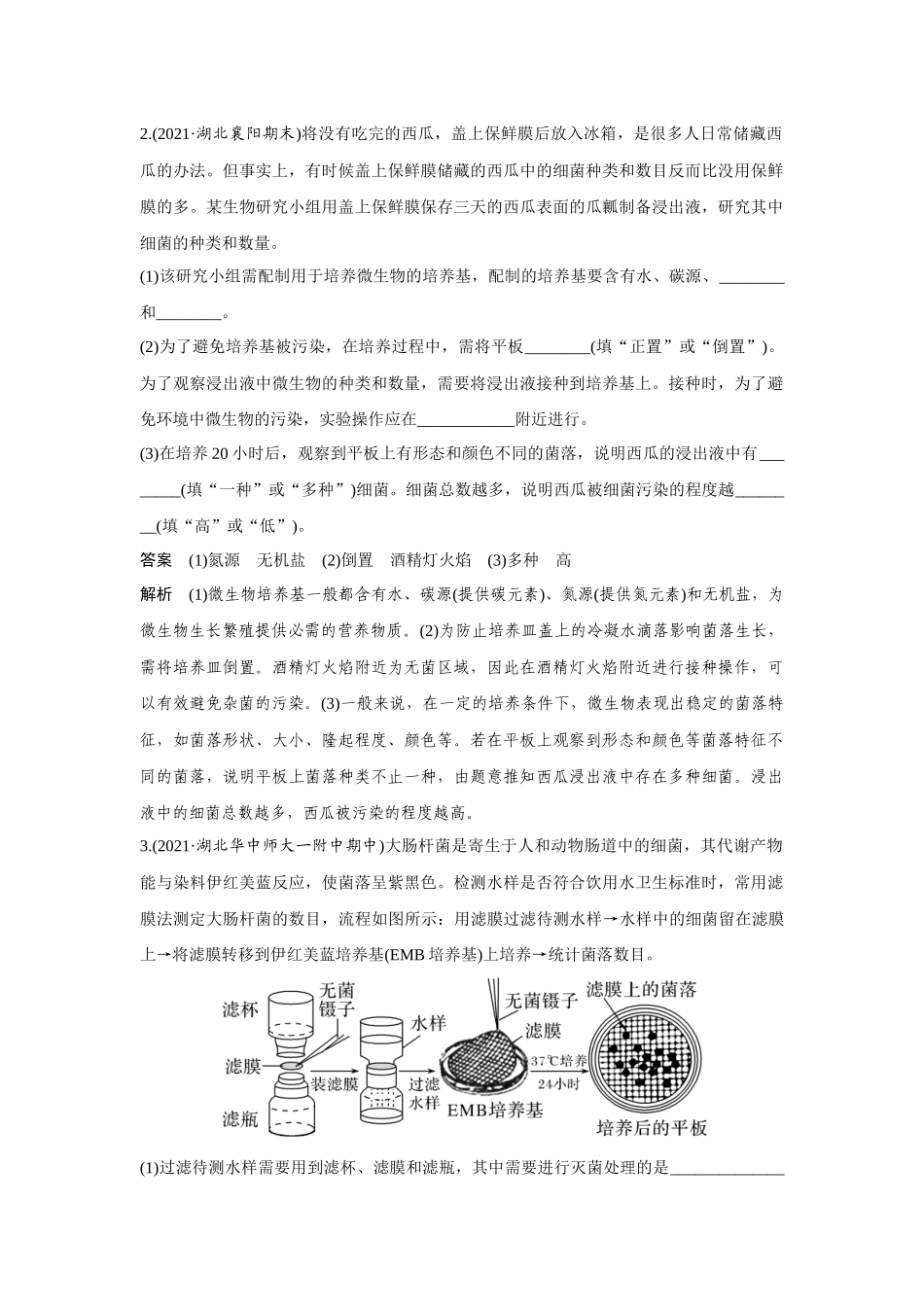 热点微练28　微生物的培养与应用-高考生物热点微练（新高考版）.docx_第2页