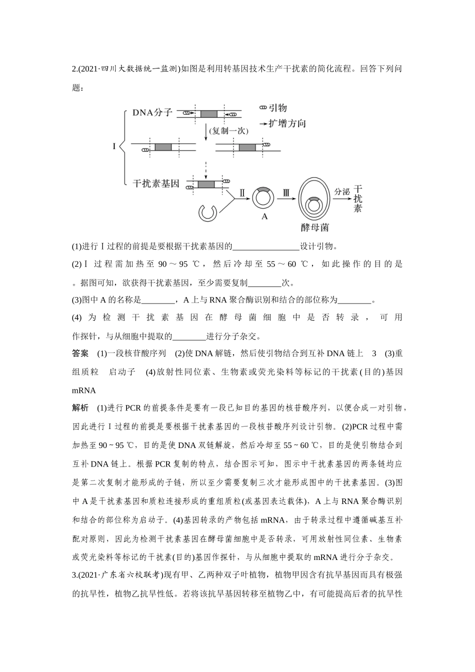 热点微练29　PCR技术的应用-高考生物热点微练（新高考版）.docx_第2页