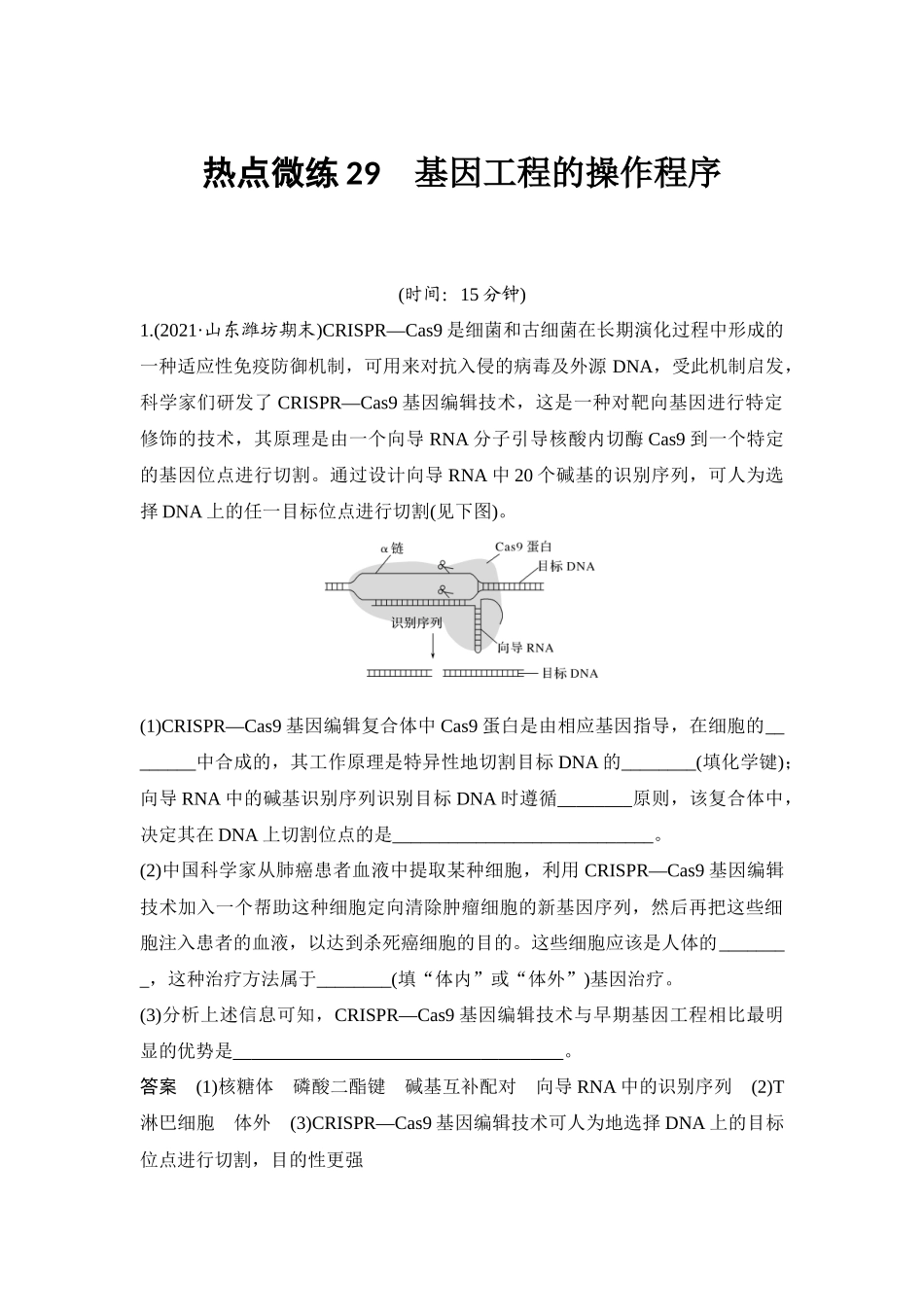 热点微练29 基因工程的操作程序-高考生物热点微练.docx_第1页