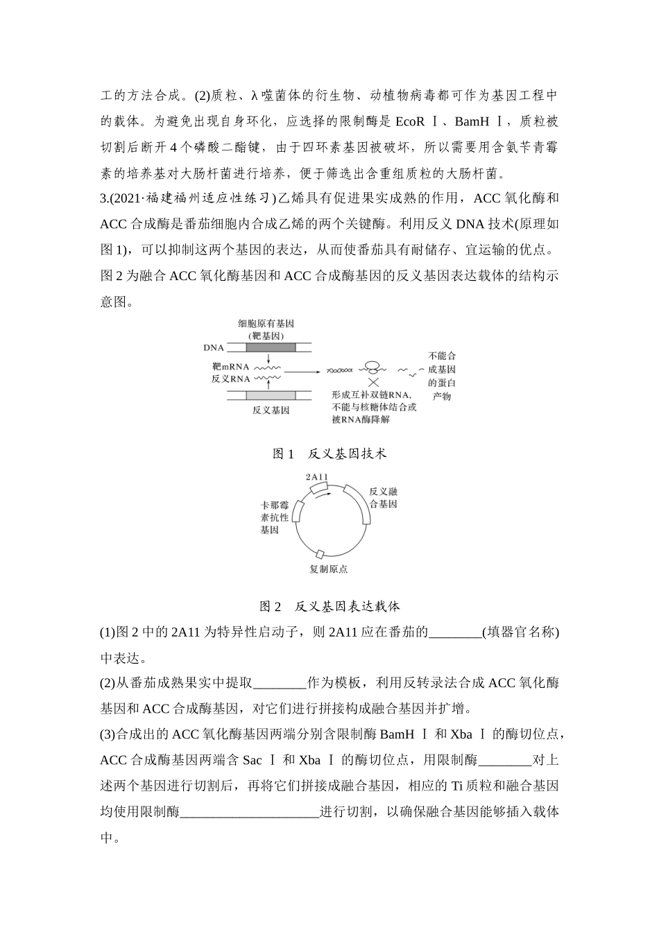 热点微练29 基因工程的操作程序-高考生物热点微练.docx_第3页