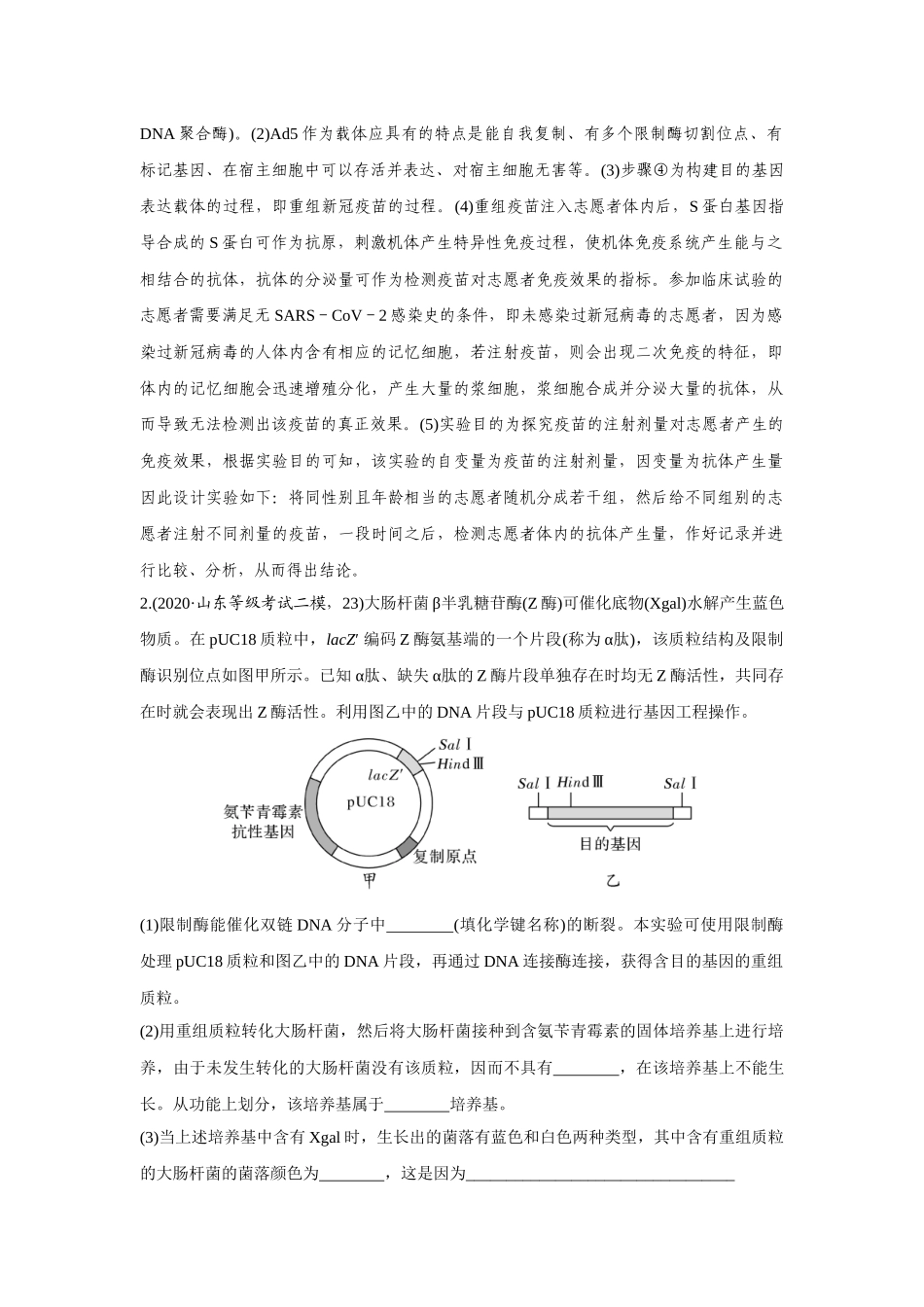 热点微练30　基因工程的操作程序-高考生物热点微练（新高考版）.docx_第2页