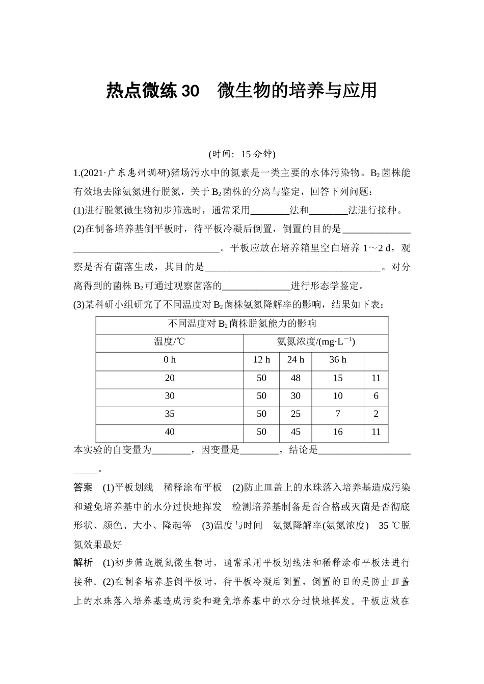 热点微练30 微生物的培养与应用-高考生物热点微练.docx_第1页