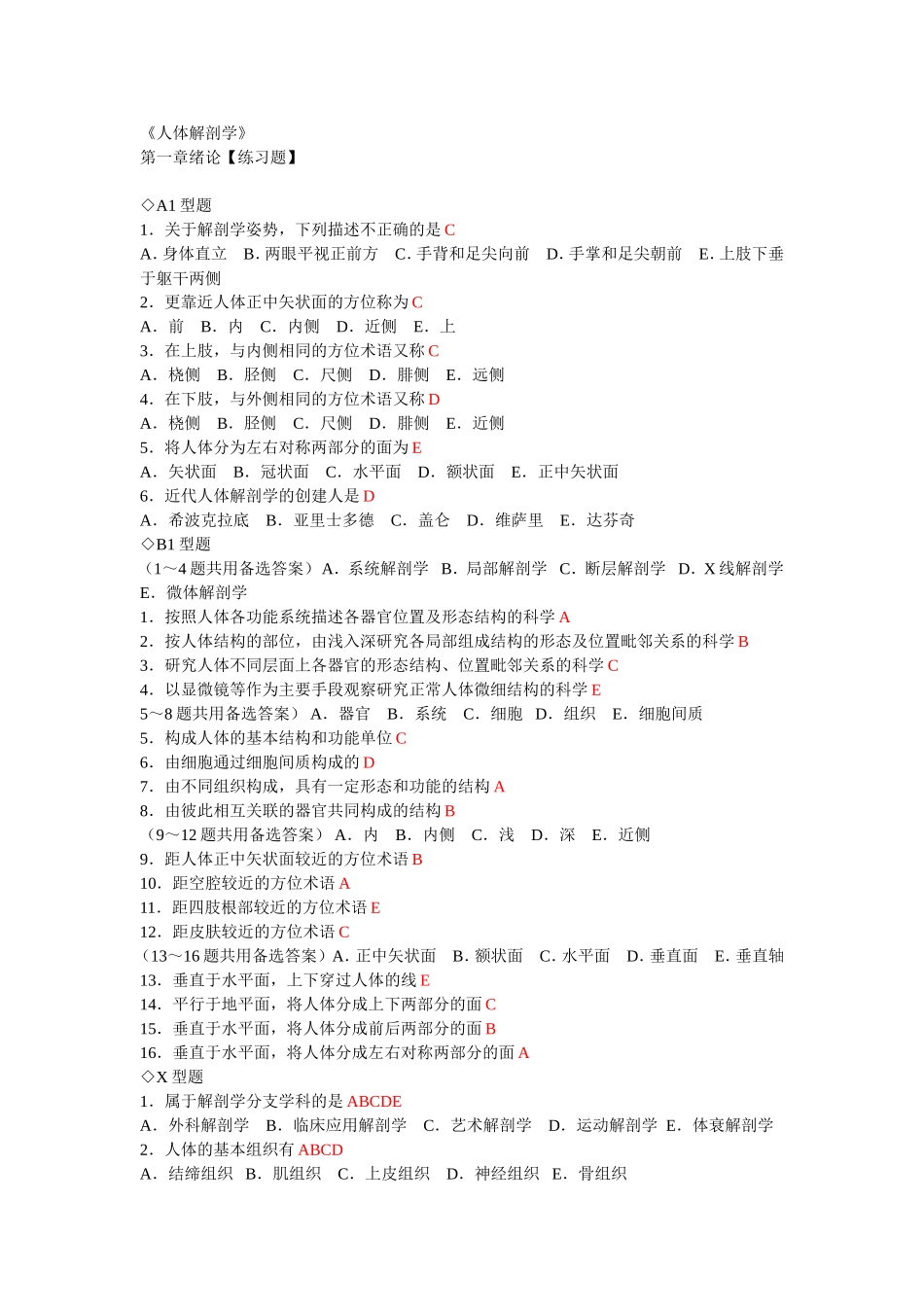 人体解剖学章节练习题及答案(同步)有答案.doc_第1页