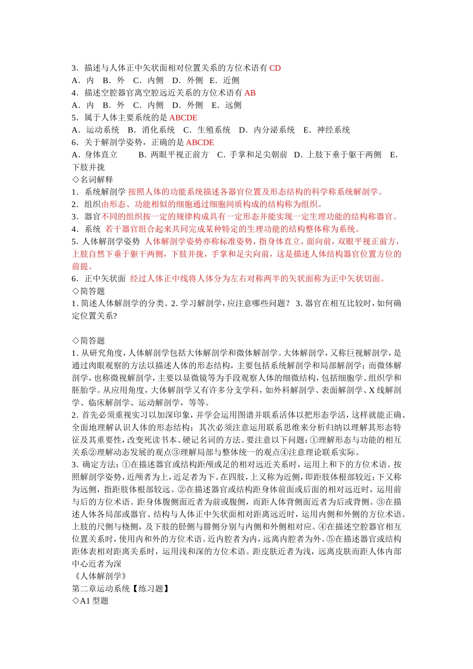 人体解剖学章节练习题及答案(同步)有答案.doc_第2页