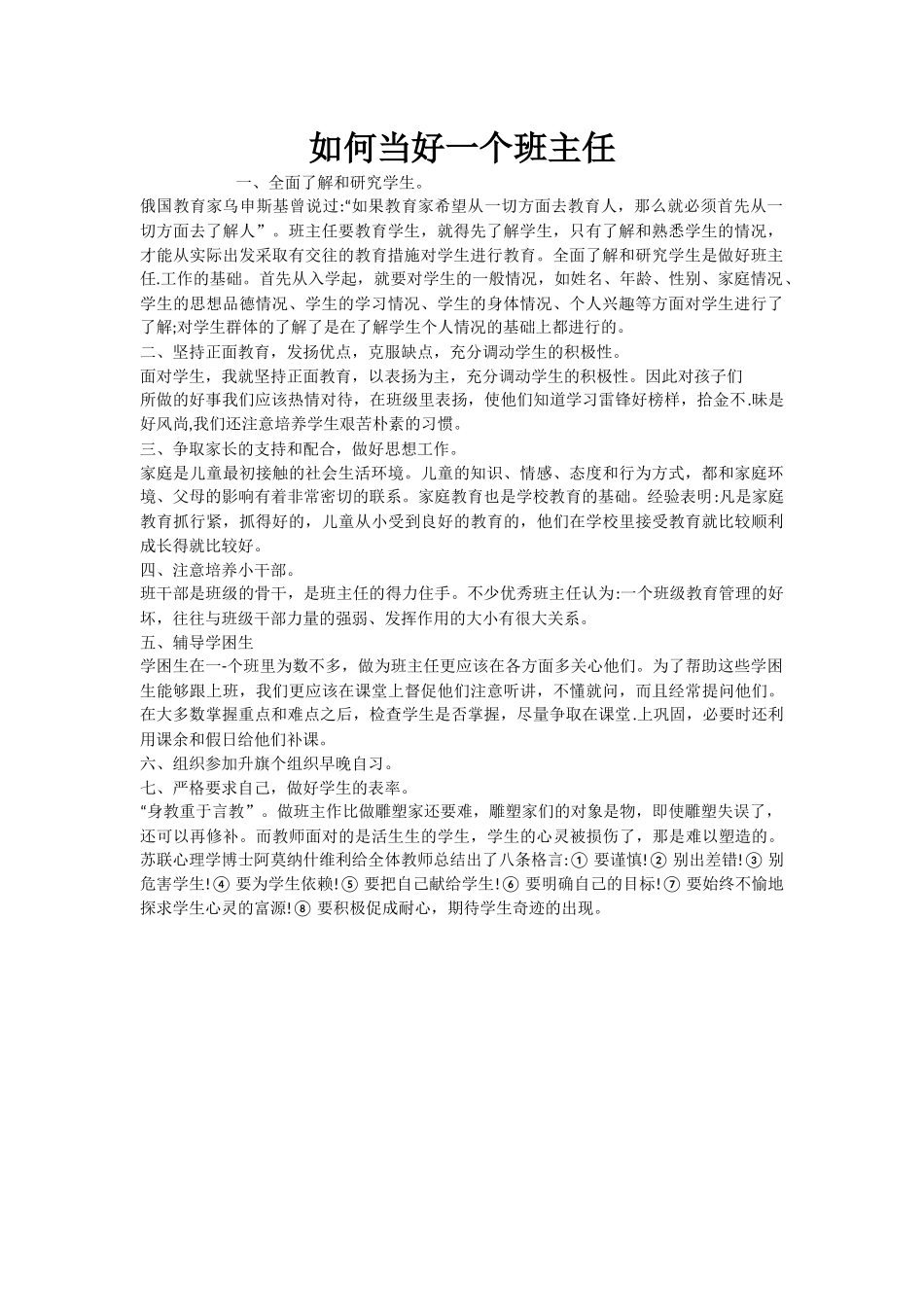 如何当好一个班主任.docx_第1页