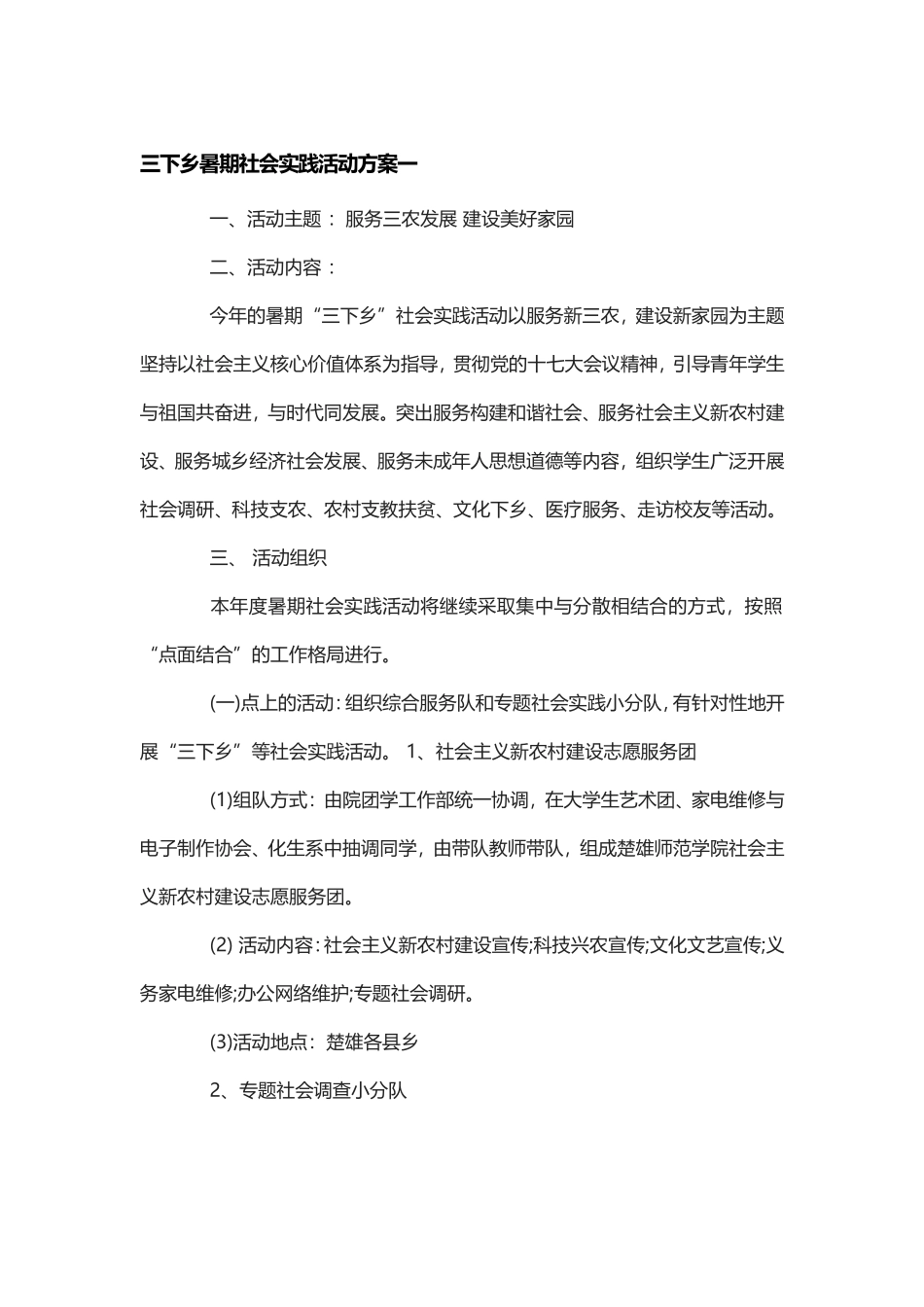 三下乡暑期社会实践活动方案.doc_第1页