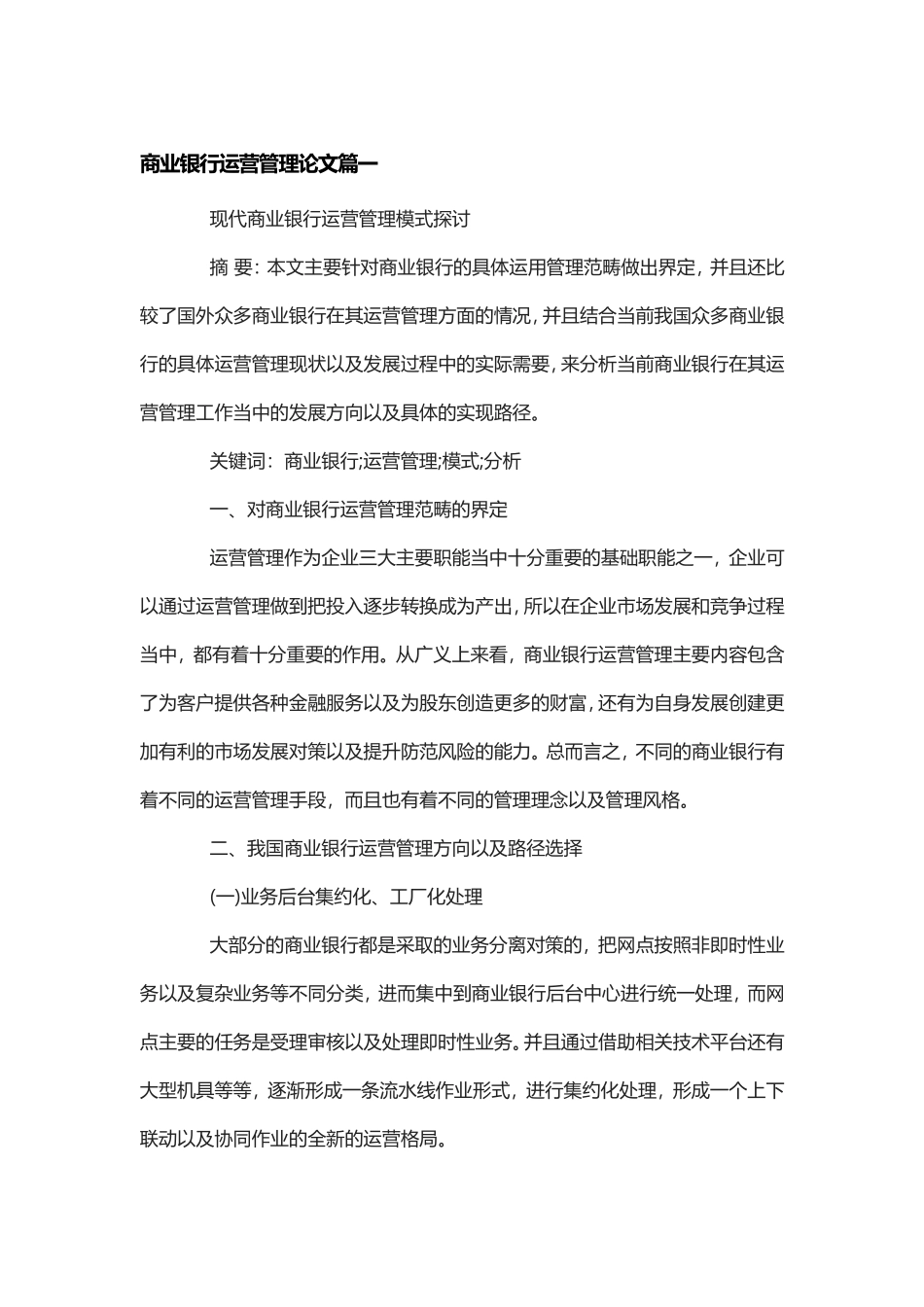 商业银行运营管理论文2篇.doc_第1页