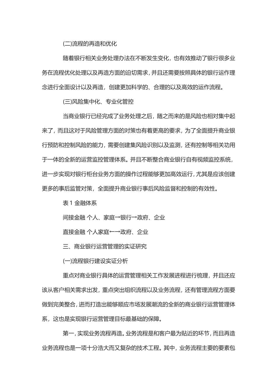 商业银行运营管理论文2篇.doc_第2页