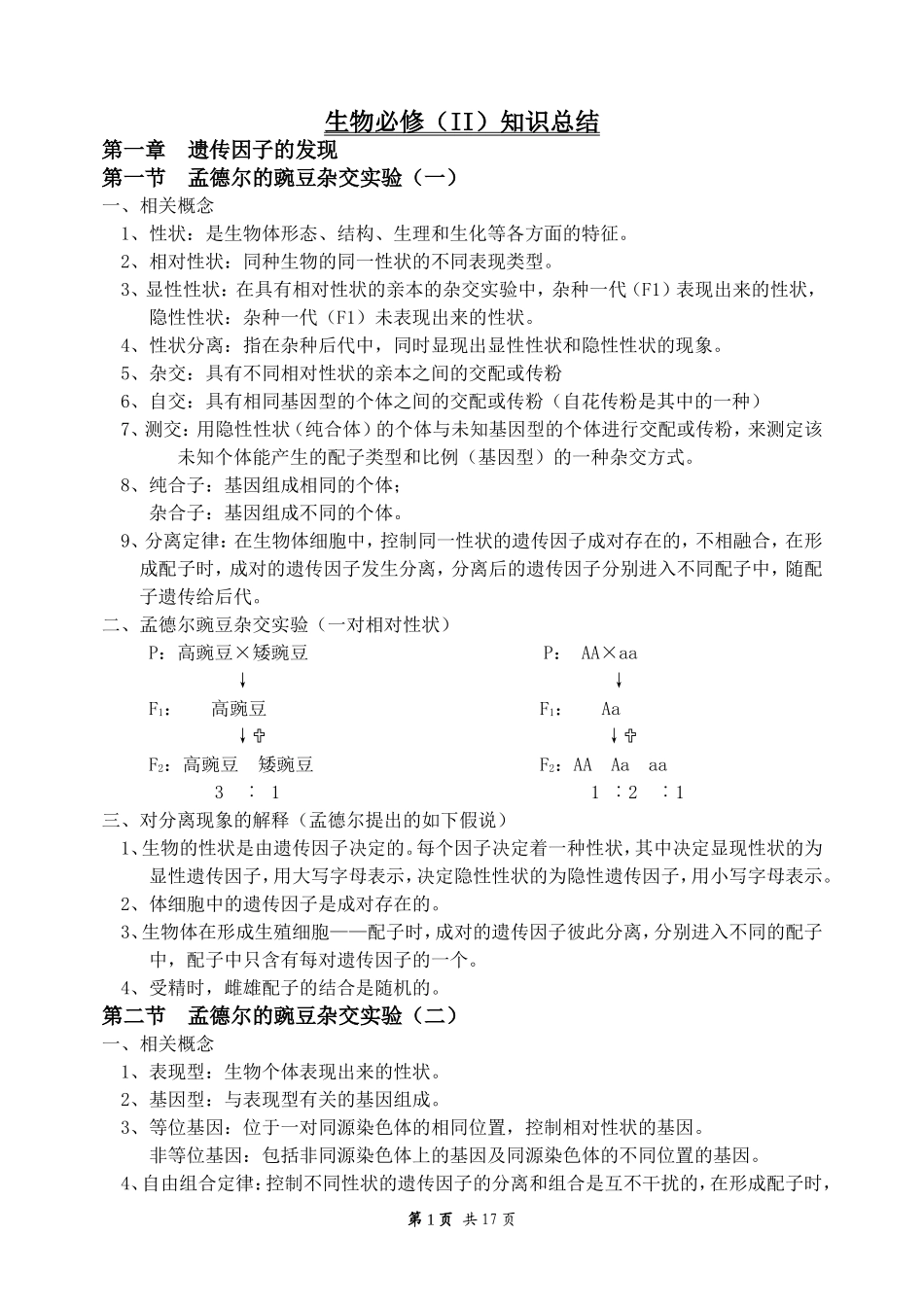 生物必修2知识总结.doc_第1页