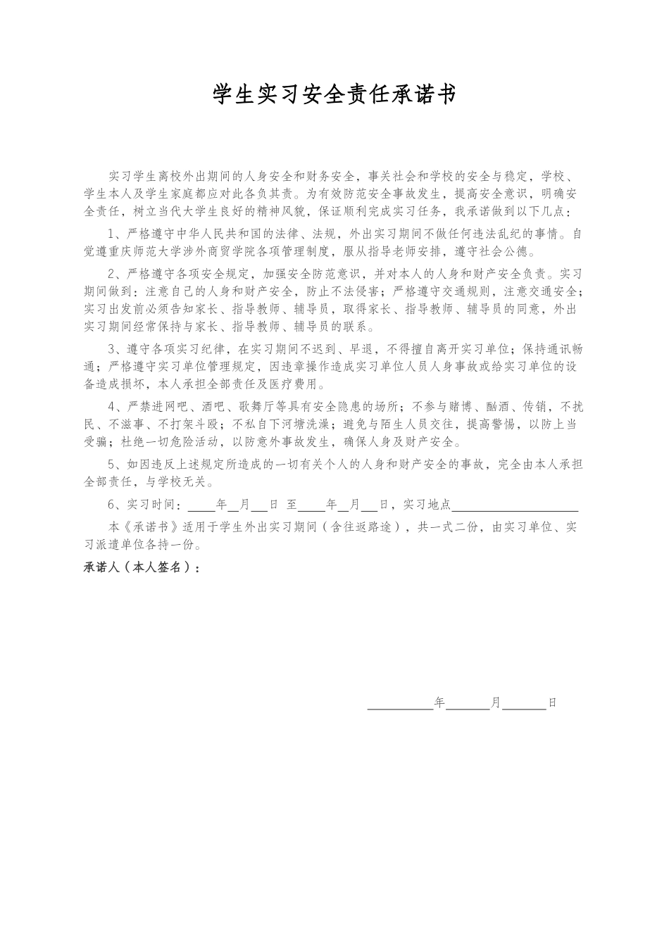 实习安全承诺书.docx_第1页