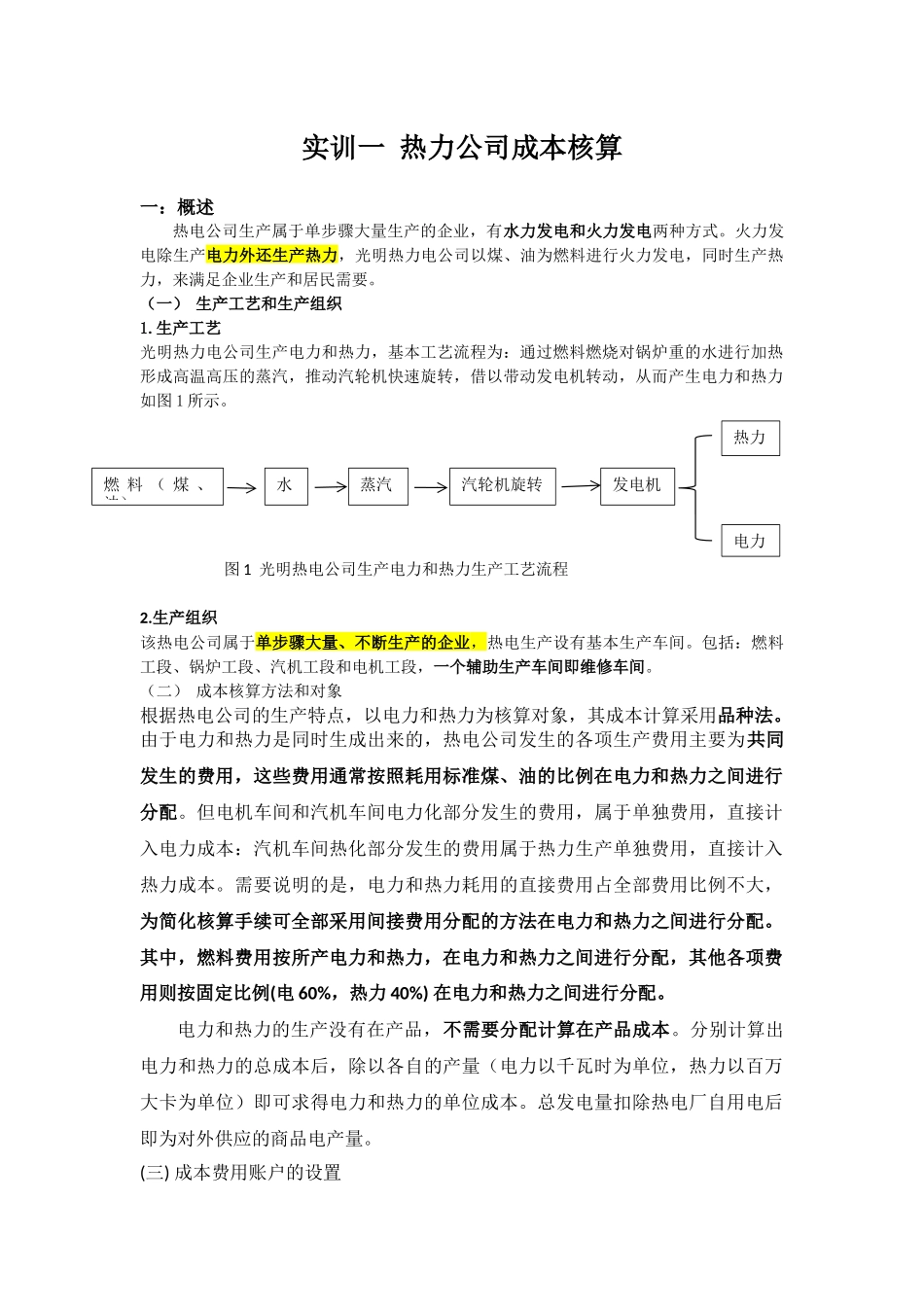 实训一 热力公司成本核算.docx_第1页