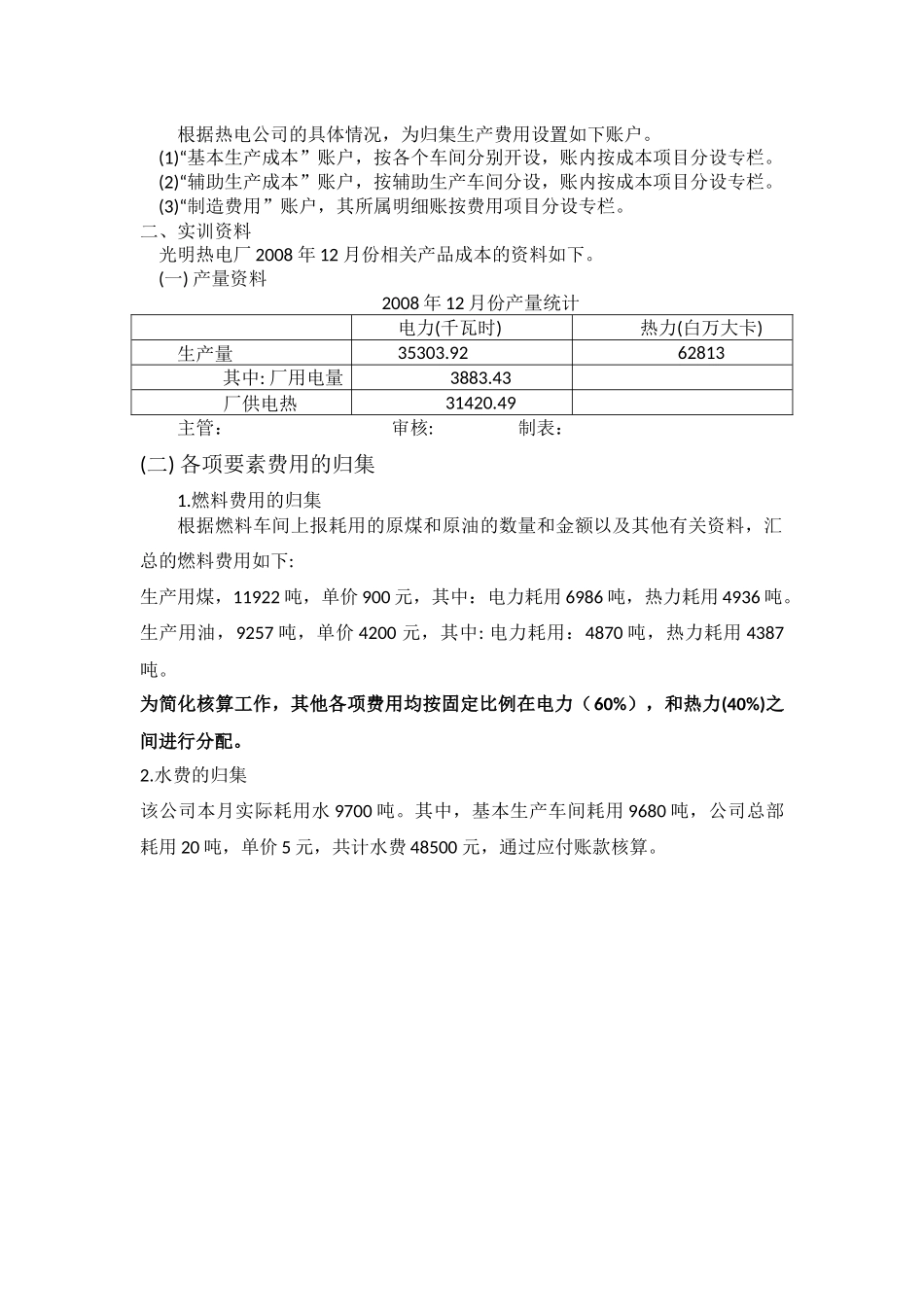 实训一 热力公司成本核算.docx_第2页