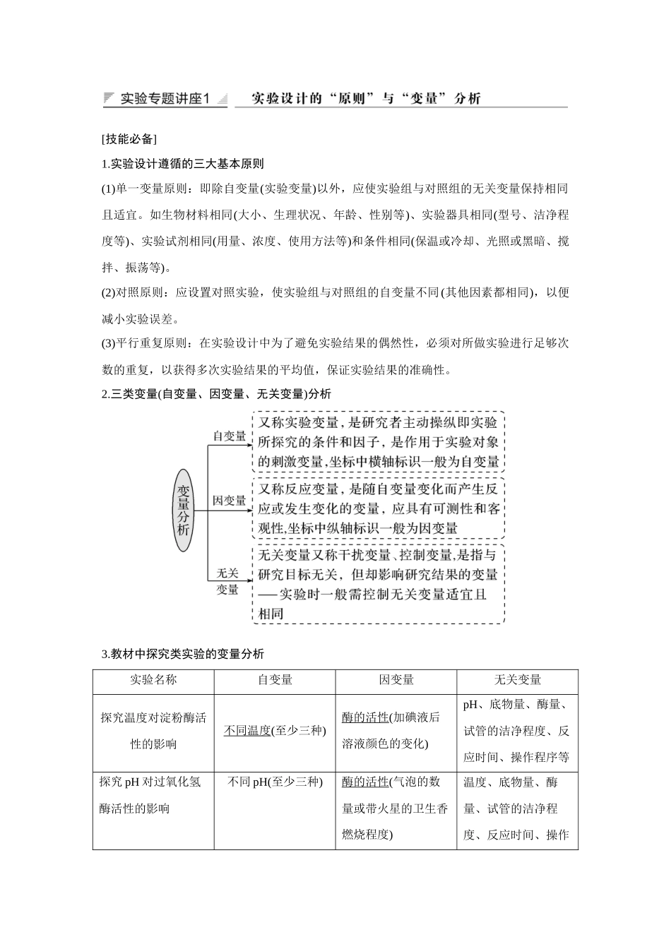 实验专题讲座1 实验设计的“原则”与“变量”分析-高考生物实验专题讲座（新高考版）.docx_第1页