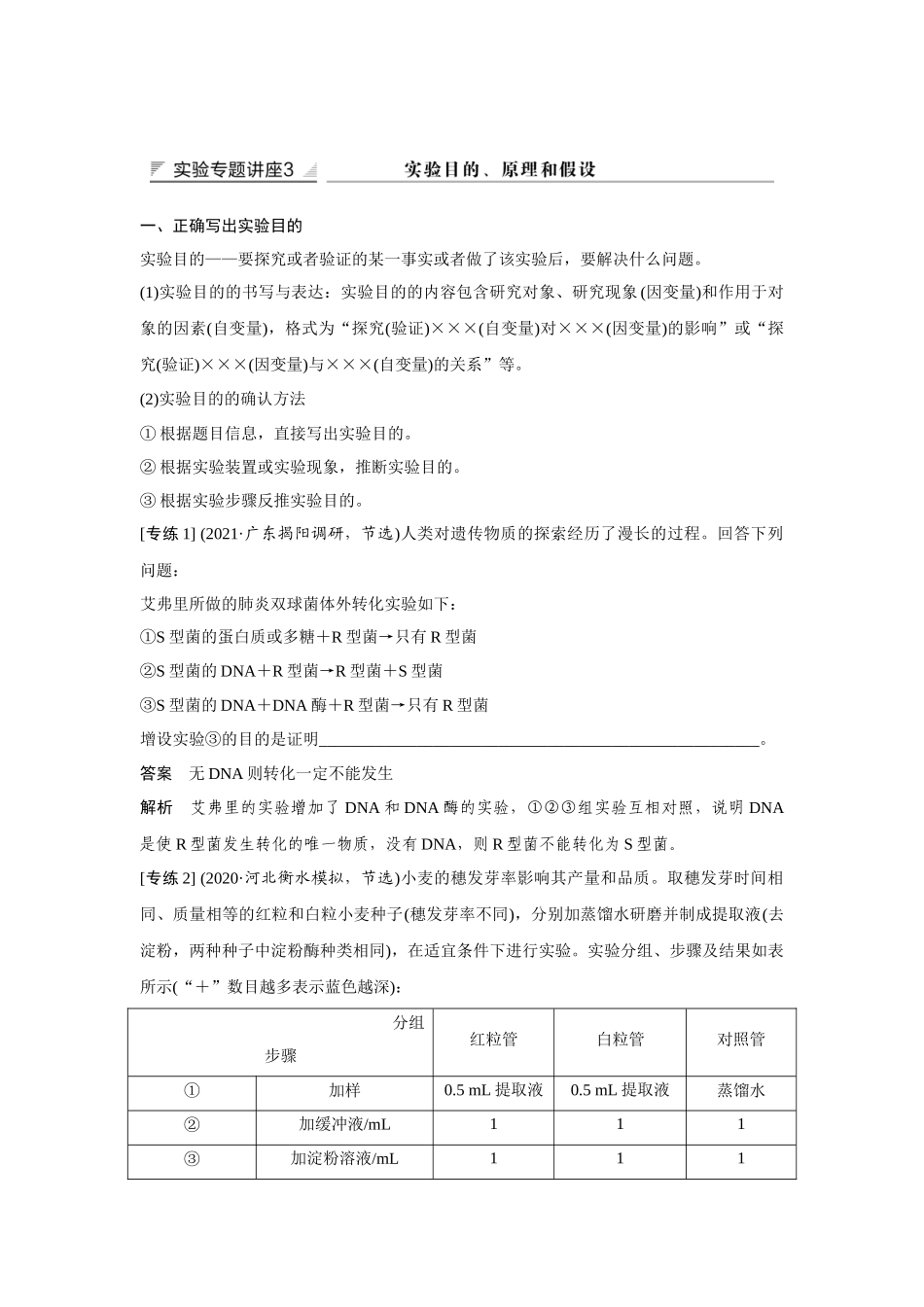 实验专题讲座3 实验目的、原理和假设-高考生物实验专题讲座（新高考版）.docx_第1页