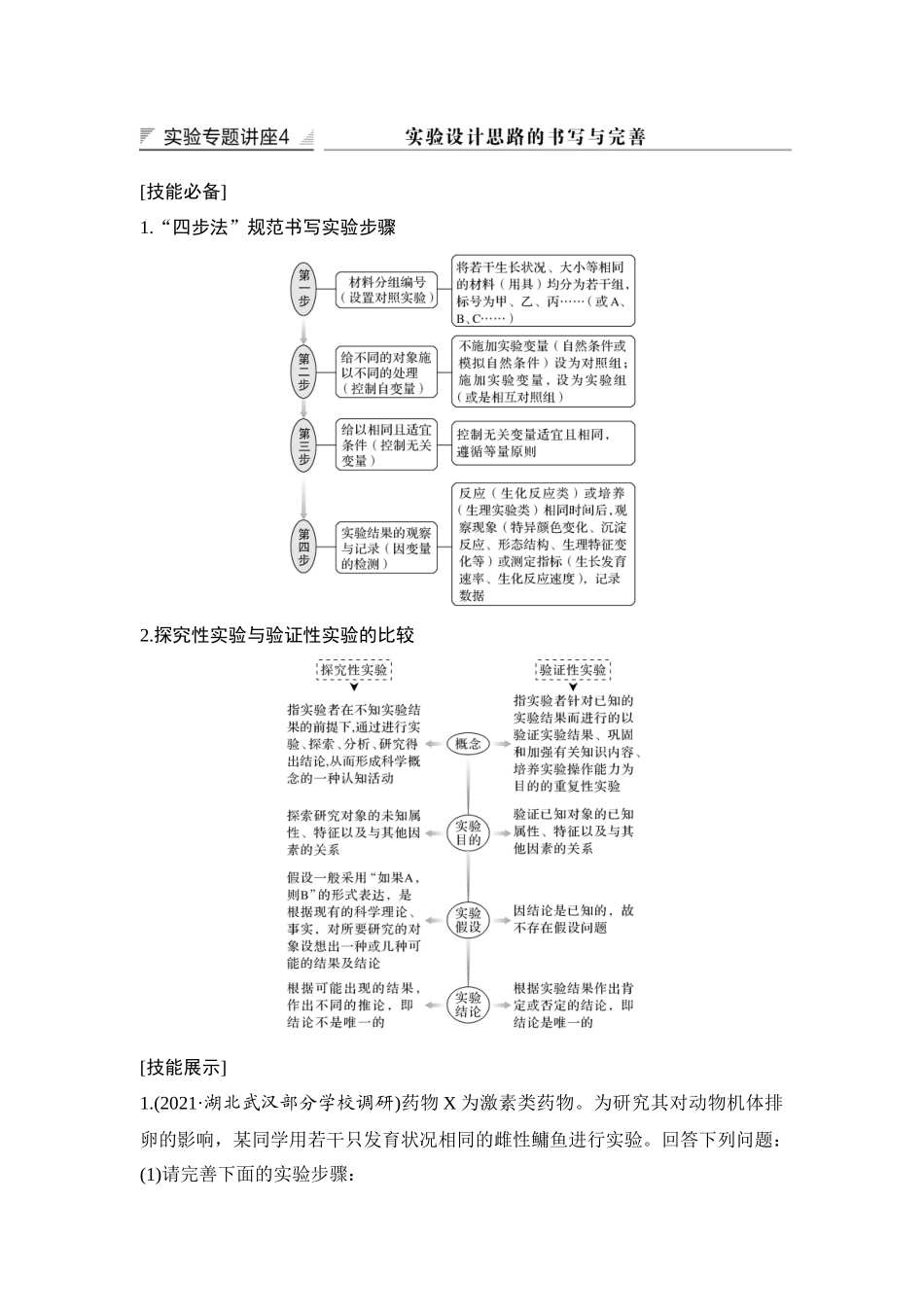 实验专题讲座4 实验设计思路的书写与完善-高考生物实验专题讲座（通用版）.docx_第1页