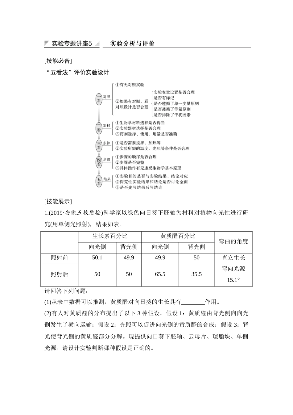 实验专题讲座5 实验分析与评价-高考生物实验专题讲座（通用版）.docx_第1页