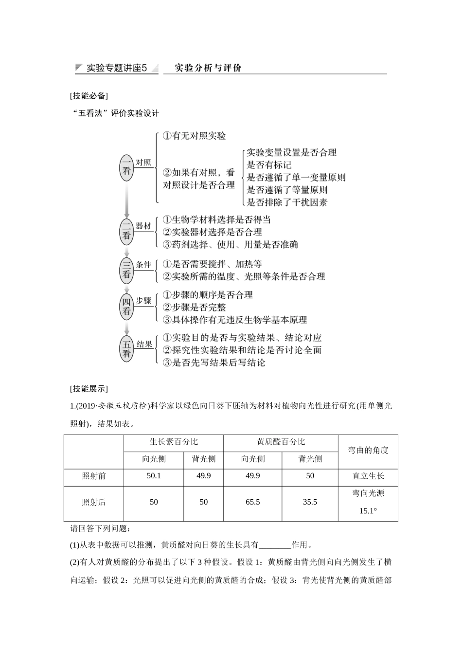 实验专题讲座5 实验分析与评价-高考生物实验专题讲座（新高考版）.docx_第1页