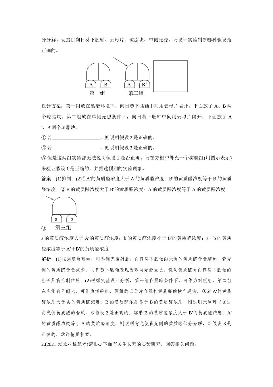 实验专题讲座5 实验分析与评价-高考生物实验专题讲座（新高考版）.docx_第2页