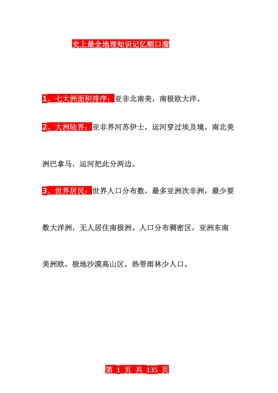 史上最全地理知识记忆顺口溜.docx_第1页