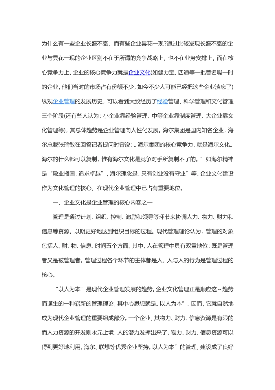 试论企业文化是现代企业管理的核心.doc_第1页