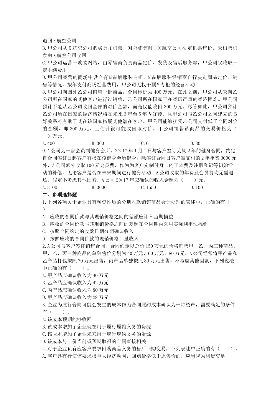 收入章节练习.docx_第2页